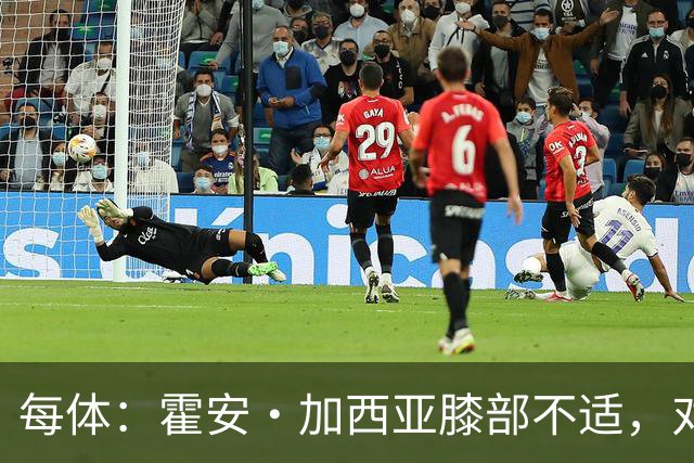 每体：霍安·加西亚膝部不适，对阵塞维利亚什琴斯尼预计将首发