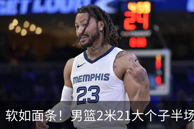 软如面条！男篮2米21大个子半场0板全场0分，球迷：凭什么不带周琦？