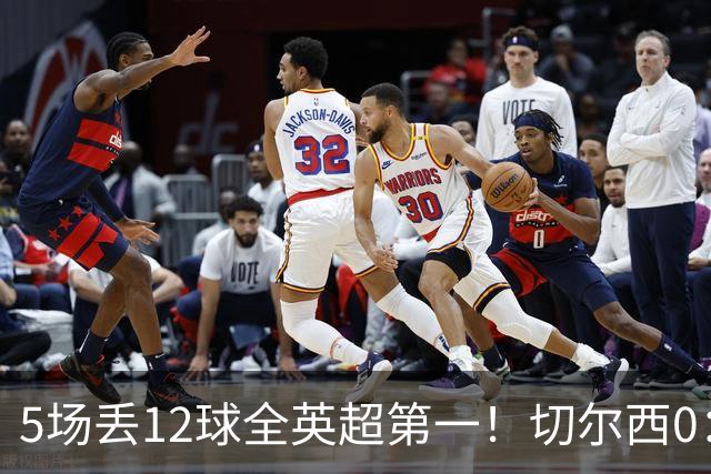 5场丢12球全英超第一！切尔西0：3布伦特福德，阿隆索彻底出名了