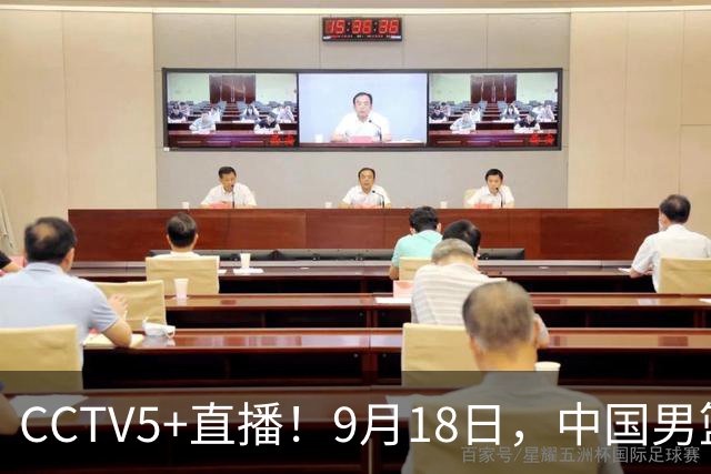 CCTV5+直播！9月18日，中国男篮vs日本，勿忘国耻，中国必胜